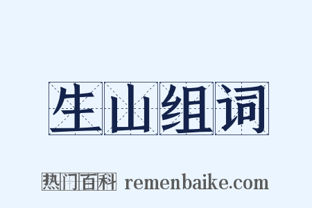 生山组词是什么意思的图片